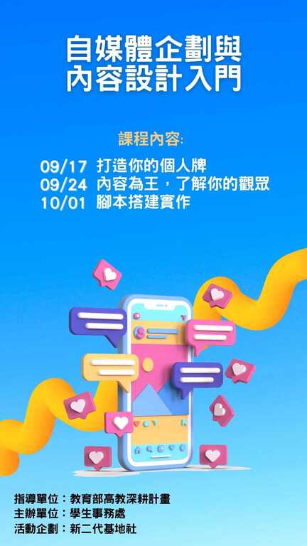 搭配自主學習課程-自媒體企劃與內容設計入門系列課程