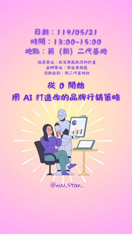搭配自主學習課程『從 0 開始，用 AI 打造你的品牌行銷策略』114.05.21