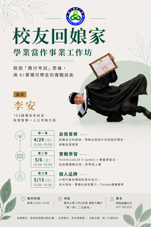 搭配自主學習課程『校友回娘家：學業當作事業工作坊』115.04.29圖片