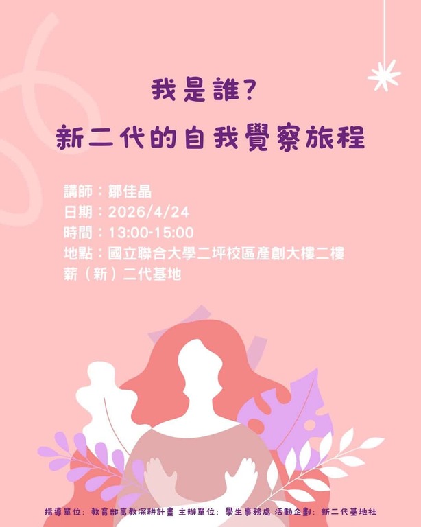 搭配自主學習課程『我是誰？新二代的自我覺察旅程』115.04.24圖片
