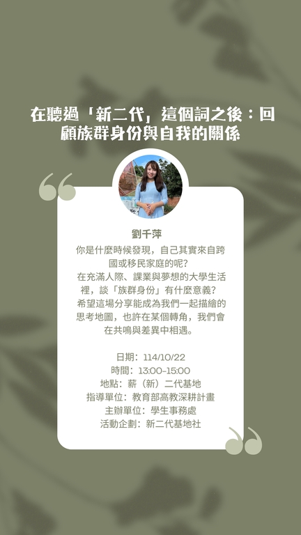 搭配自主學習課程-在聽過「新二代」這個詞之後：回顧族群身份與自我的關係