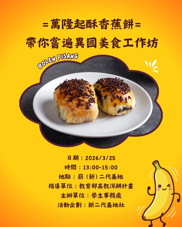 搭配自主學習課程『萬隆起酥香蕉餅-帶你嘗遍異國美食工作坊』115.03.25圖片