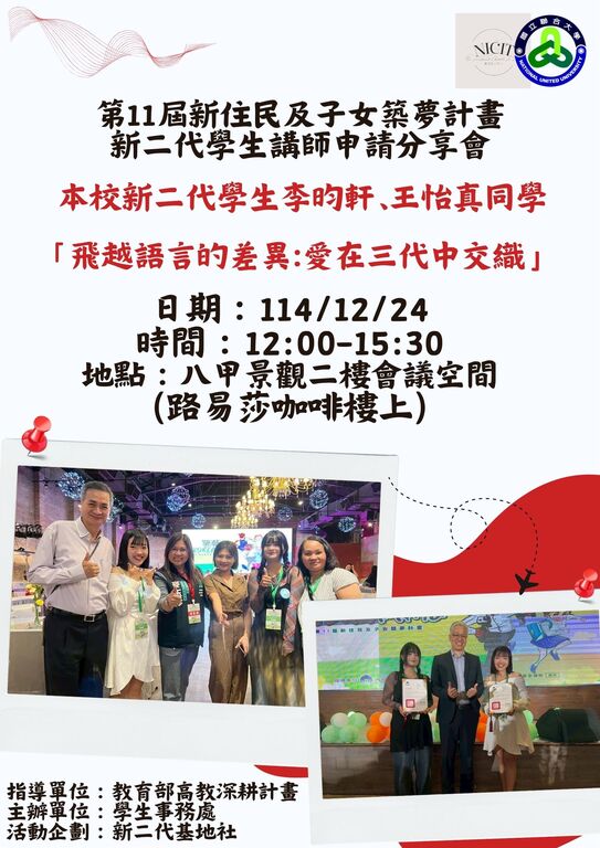 搭配自主學習課程-移民署第11屆新住民及子女築夢計畫-新二代學生講師申請分享會