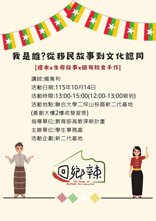 搭配自主學習課程『【我是誰？從移民故事到文化認同｜繪本 × 生命故事 × 緬甸飲食手作】』115.10.14圖片