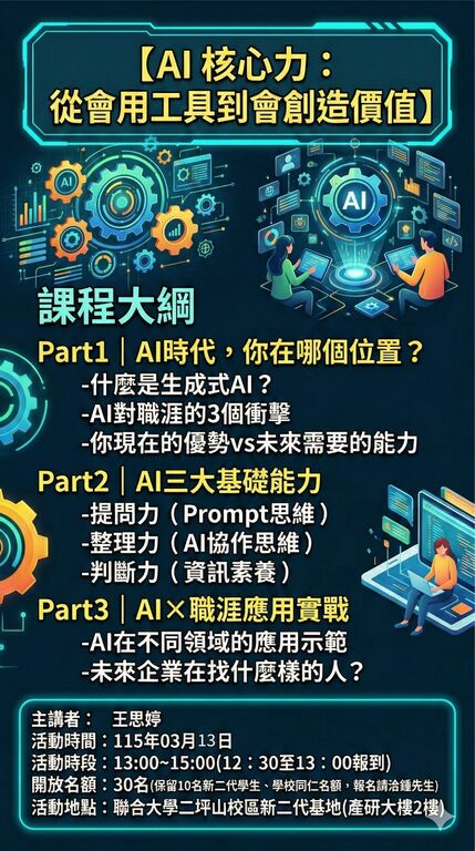 搭配自主學習課程『AI 核心力：從會用工具到會創造價值』115.03.13圖片