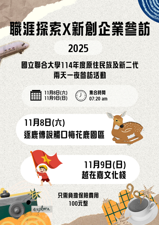 國立聯合大學114年度原住民族及新二代 職涯探索X 新創企業參訪活動