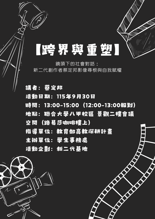 搭配自主學習課程『【跨界與重塑】鏡頭下的社會對話：新二代創作者蔡定邦的影像尋根與自我賦權』115.09.30圖片