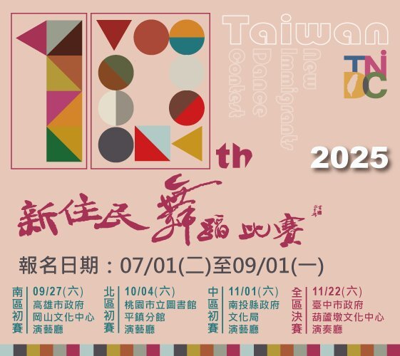 新住民教育揚才計畫-第十屆新住民舞蹈比賽(另開新視窗/jpg檔)圖片