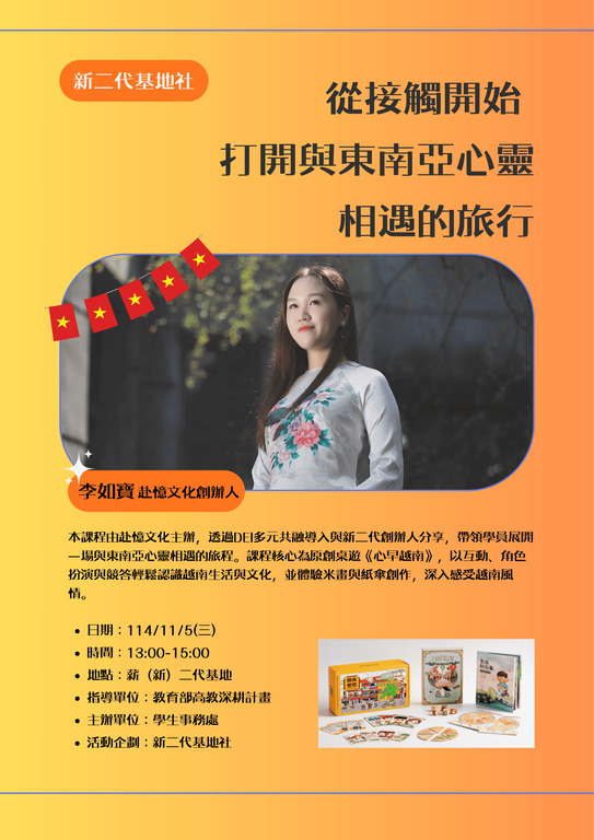 搭配自主學習課程-從接觸開始，打開與東南亞心靈相遇的旅行