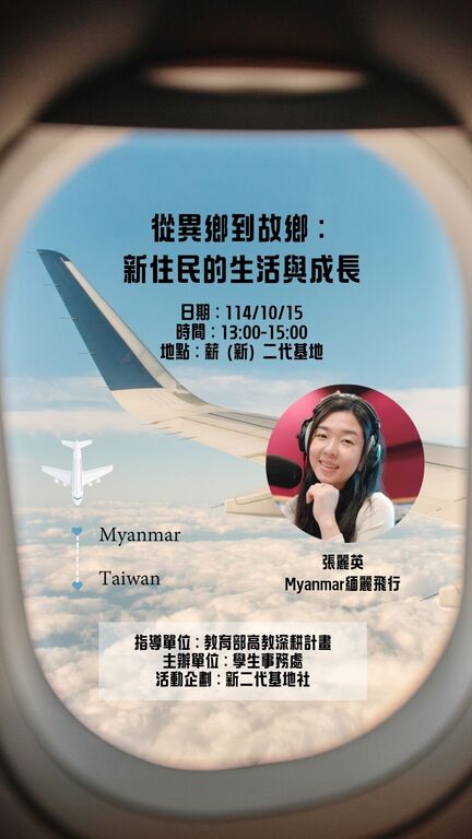 搭配自主學習課程-從異鄉到故鄉：新住民的生活與成長